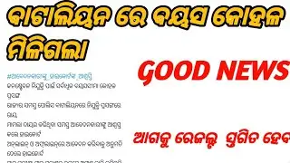 ଓଡ଼ିଶା ପୋଲିସ AGE RELAXATION ମିଳିଗଲା
