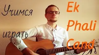 Учимся играть Прабхат Самгит №2036 Ek Phali Chand (Prabhat Samgiita)