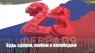 23 Февраля 2023