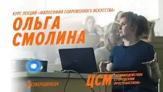 ЦСМ. Ольга Смолина 