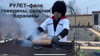 Филе Говядины завернутый в Бараний Сальник| ИФТАР С РОДНЫМИ