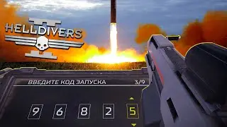 Звёздный десант - запускаем ядерку в рой жуков / Helldivers 2