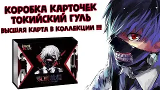 ВЫБИЛ КУСОК ЗОЛОТА?!! КАРТОЧКИ ТОКИЙСКИЙ ГУЛЬ / OPENING TOKYO GHOUL COLLECTION CARDS BOX