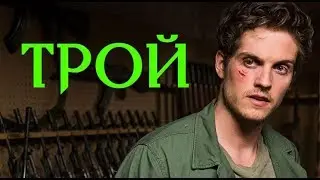 Трой Отто - Разбор личности