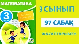 Математика 3 сынып 97 сабақ