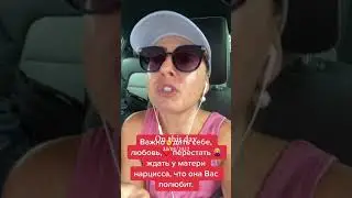 Все что вам недодала мать нарцисс-нужно дать СЕБЕ!!!🆘🆘🆘