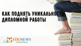 Как поднять уникальность дипломной работы