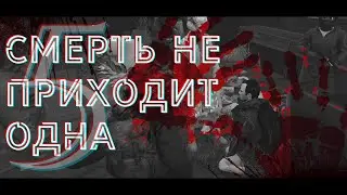 Смерть не приходит одна. Amazing | After Dark.
