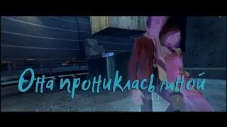 Она прониклась мной - Пара па с Kyery