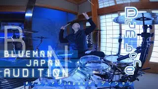 #ブルーマンjapanオーディション 【SAMURAI Co.】自分で起こせるムーブメントには限界がある！だからこそ感情が反応したら👍🏻を！　-Drumbone