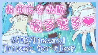 【ASMR  Binaural】不眠解消! 寝ろ寝ろ洗脳動画🌿【Trigger for sleep】