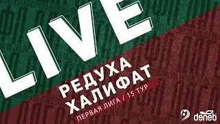 РЕДУХА - ХАЛИФАТ. 15-й тур Первой лиги Денеб ЛФЛ Дагестана 2022/23 гг.