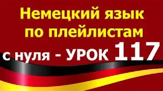 Немецкий язык по плейлистам с нуля. Урок 117. 