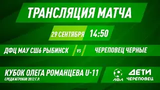 ДФЦ МАУСШ6 Рыбинск - Череповец чёрные | Прямая трансляция | Кубок Романцева 2012г.р.