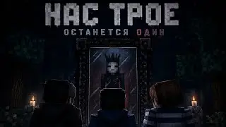 НАС ТРОЕ ОСТАНЕТСЯ ОДИН | Пиковая дама. Майнкрафт фильм 2026