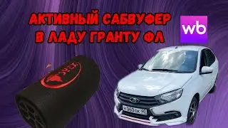 УСТАНОВКА АКТИВНОГО САБВУФЕРА В ЛАДА ГРАНТА FL