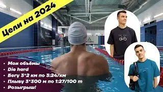 Тренировки ТРИАТЛЕТА. Мои цели на сезон 2024! + РОЗЫГРЫШ