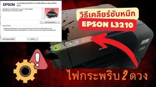 วิธีเคลียร์ซับหมึก Epson L3210 #เคลียร์ซับหมึก #epsonl3210 #ซับหมึกเต็ม