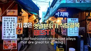 옛날 분위기나는 오래된 식당골목, 걷기좋은 서울의 골목길 베스트5