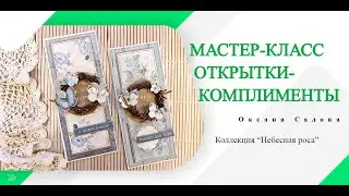 Мастер-класс: открытки-комплименты. Коллекция 