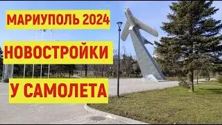 МАРИУПОЛЬ НОВОСТРОЙКИ У САМОЛЕТА 22.02.2024