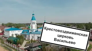 Храм Воздвижения Креста Господня (Васильево)