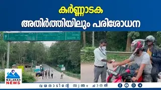 കര്‍ണ്ണാടക അതിര്‍ത്തിയിലും പരിശോധന