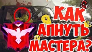 5 СОВЕТОВ КАК НА ИЗИ АПНУТЬ МАСТЕРА ФРИ ФАЕР