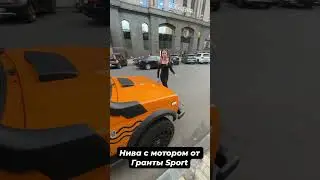 Нива с мотором Гранты Спорт. 