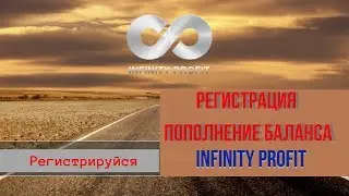 Регистрация. Пополнение баланса в INFINITY PROFIT.