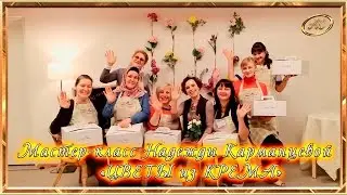 МАСТЕР-КЛАСС: ЦВЕТЫ ИЗ КРЕМА