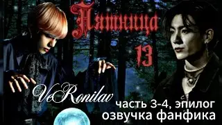 ПЯТНИЦА 13/VERONILAV/часть 3-4, эпилог  