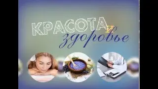Красота и здоровье2