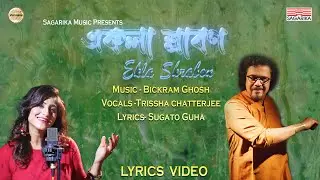 Ekla Srabon | Lyrics Video | Birckram Ghosh | Trissha Chatterjee