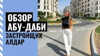 Застройщик Алдар, Абу-Даби. Лучшие проекты