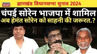 झारखंड विधानसभा चुनाव 2024 किस का पलड़ा भारी NDA या INDIA गठबंधन।