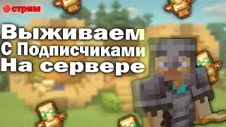 Выживаю с Подписчиками на сервере |Майнкрафт MINE_M0LVIK