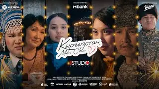 КЫРГЫЗСТАН МЕН СЕНИ СУЙӨМ | КЫРГЫЗ КИНО