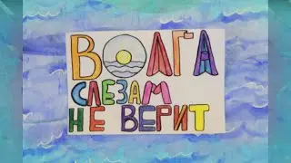 Волга слезам не верит (2022)