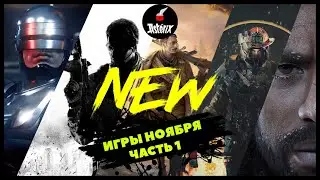 НОВЫЕ игры Ноября Часть 1 NEW Games #callofduty #teardown #robocop #nickelodeon #thedaybefore