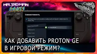Как добавить кастомный протон в Игровой режим Steam Deck?