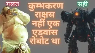 कुम्भकर्ण वध - कुम्भकरण राक्षस नहीं था - वो एक Advance ROBOT था
