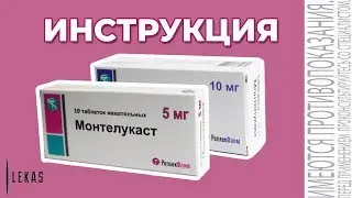 МОНТЕЛУКАСТ инструкция по применению (аналог Сингуляр)