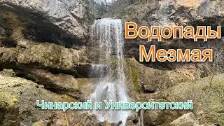 Водопады Чинарский (Школьный) и Университетский. Окрестности Мезмая