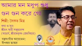 Amar Mon Madhupo। আমার মন মধুপ শুধু গুন গুন করে গো। Devotional Song