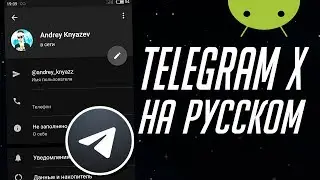Telegram X на РУССКОМ ЯЗЫКЕ