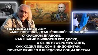 Геша Ушивец рок-музыкант:«Мне повезло,ко мне пришёл Воланд!»О красном драконе/О сыне руфере Мустанге