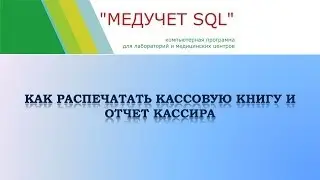 Как распечатать кассовую книгу и отчет кассира в программе 