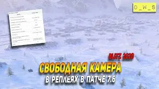 Свободная камера и подробности ОТ 7.6 в Wot Blitz | D_W_S