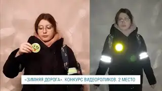 "ЗИМНЯЯ ДОРОГА". КОНКУРС ВИДЕОРОЛИКОВ СРЕДИ УЧАЩИХСЯ "ГАЗПРОМ - КЛАССОВ". 2 МЕСТО